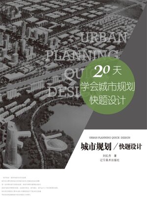 cover image of 城市规划快题设计